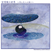 宮崎駿の世界 (琴と尺八の調べ)