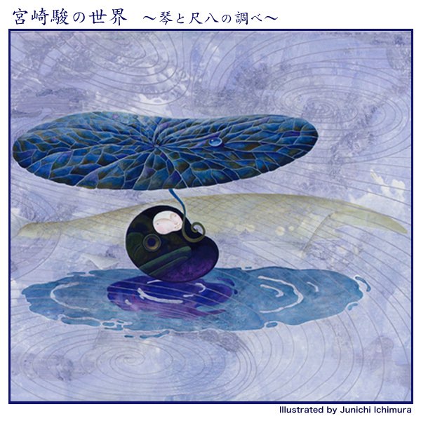 宮崎駿の世界 (琴と尺八の調べ) - Marco and his friendsのアルバム