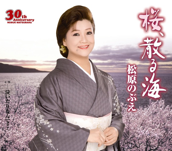 桜、散る海 - EP