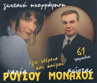 Esena Thelo Mono / Palamakia Palamakia (Εσένα Θέλω Μόνο / Παλαμάκια Παλαμάκια) — Maria Rousou