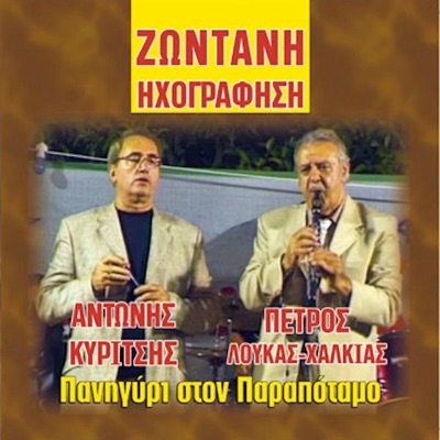 Antonis Kuritsis - Empa sto xoro (Εμπα στο χορό)