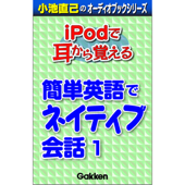 「iPodで耳から覚える 簡単英語でネイティブ会話(1)」