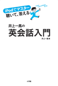 iPodでマスター 聴いて、答える 井上一馬の英会話入門 -(小学館刊)