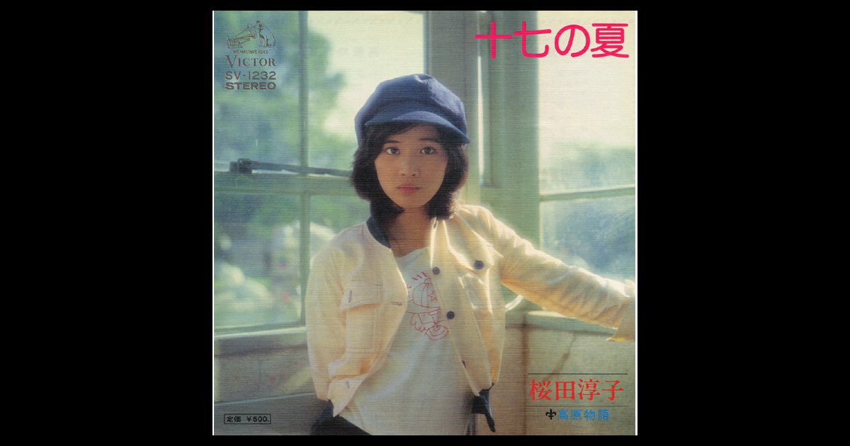 十七の夏 (Original Cover Art) - Single - 桜田淳子のアルバム