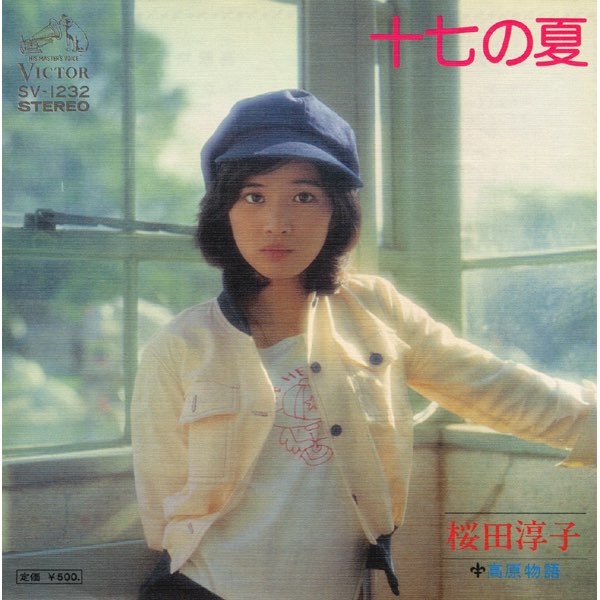 十七の夏 (Original Cover Art) - Single - 桜田淳子のアルバム