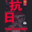 Songs During WWII (Kang Ri)