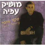 Moshik Afia - סך הכל נשיקה