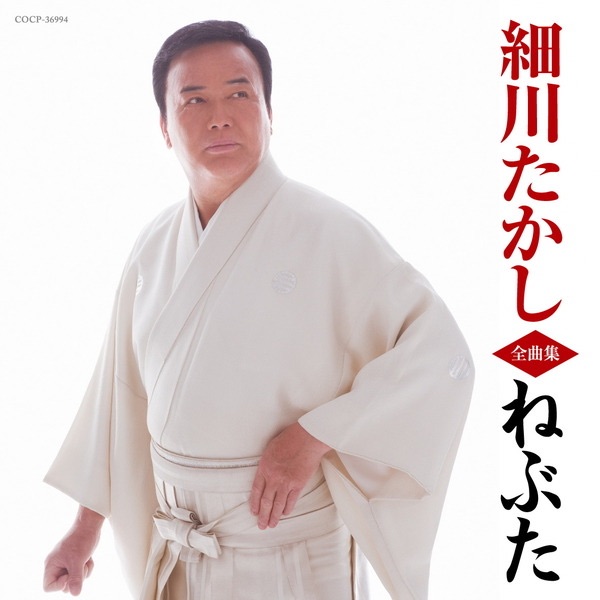 細川たかし全曲集 ねぶた