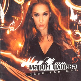 Kradena lyubov (feat. Graffa) Maria Ilieva