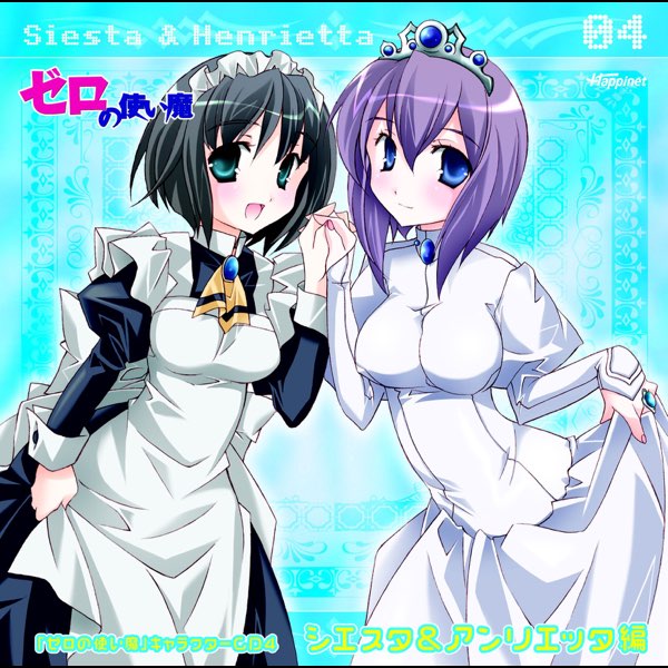 ゼロの使い魔」キャラクター 4 シエスタ & アンリエッタ編 - EP