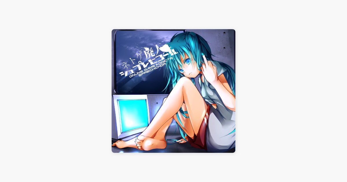 ネトゲ廃人シュプレヒコール ver.ろん - Single - ろん×さつきが