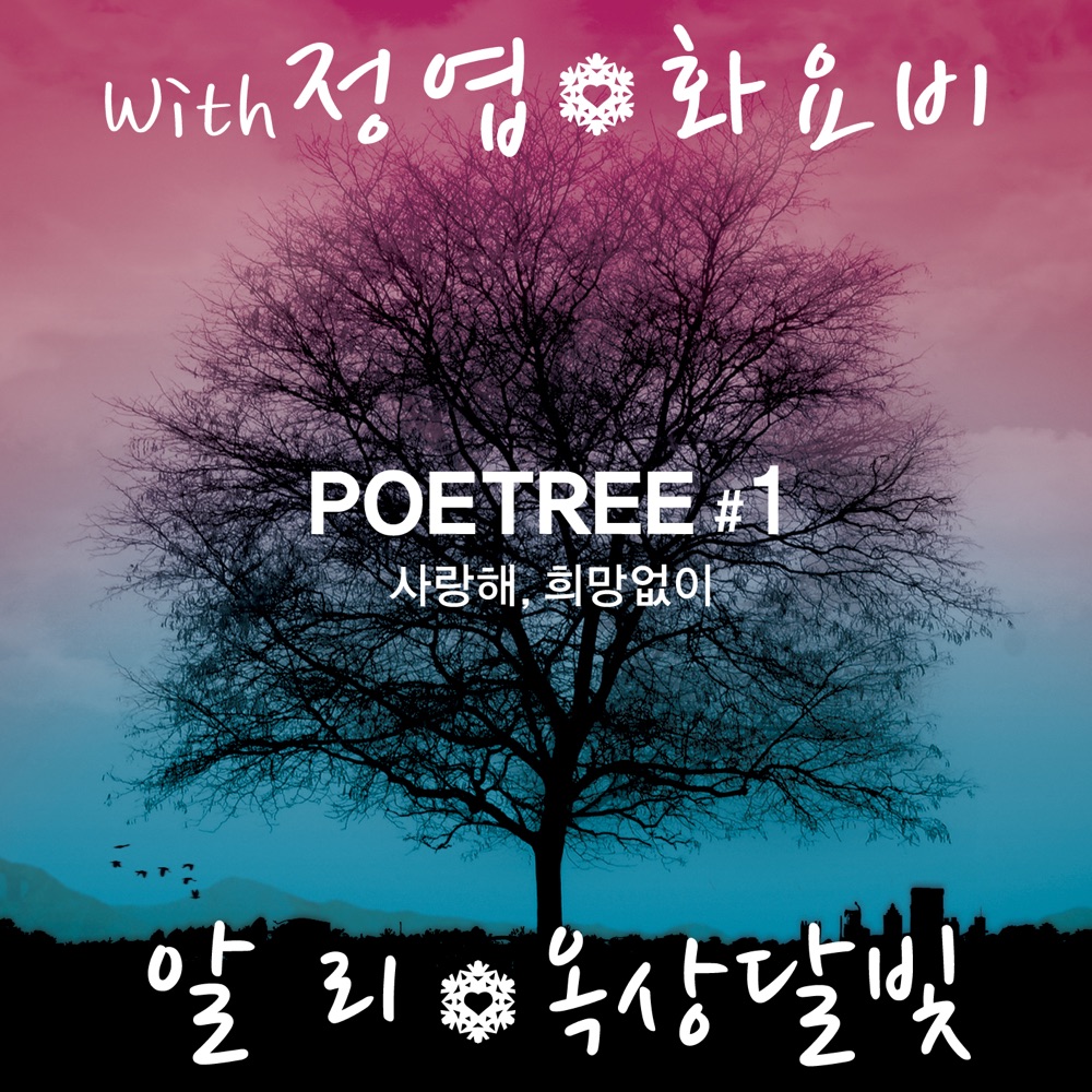 Обложка альбома «Loving you, Without hope» — Poetree