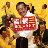 Cover art for 幾三スタジオ by 吉幾三