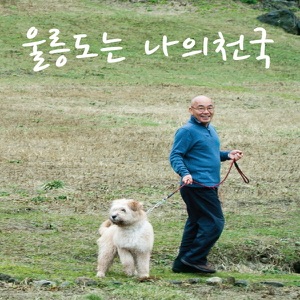 울릉도는 나의 천국