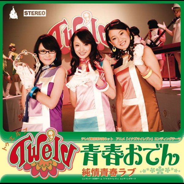 青春おでん/純情青春ラブ - EP - Twe'lvのアルバム - Apple Music