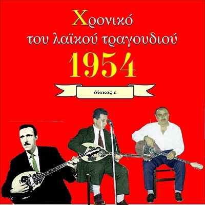 Χρονικό του Λαϊκού Τραγουδιού 1954, Vol. 5