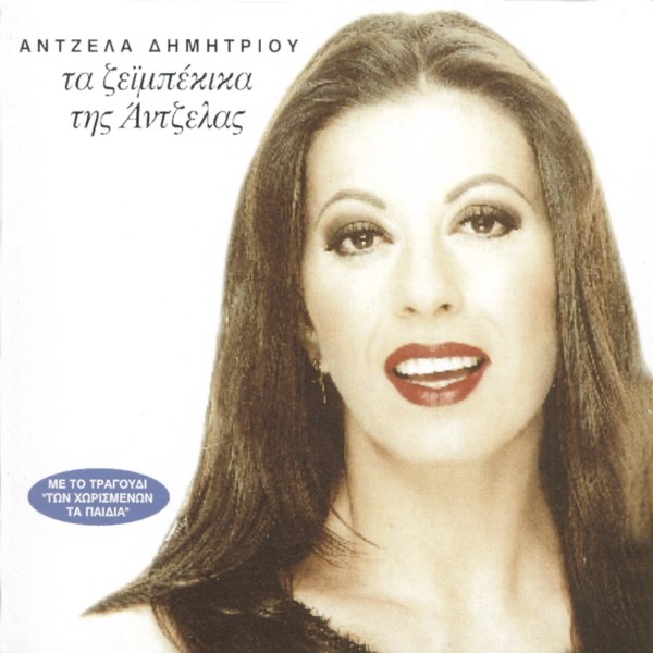 Ta Zeibekika Tis Angelas