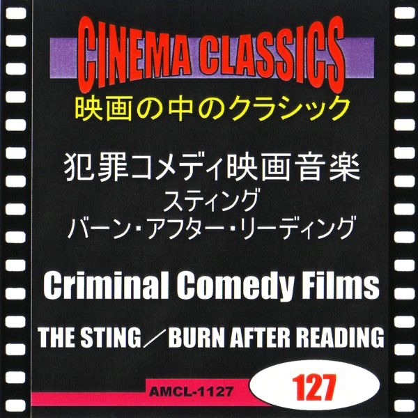 シネマ・クラシックス 犯罪コメディ映画音楽 スティング,バーン・アフター・リーディング