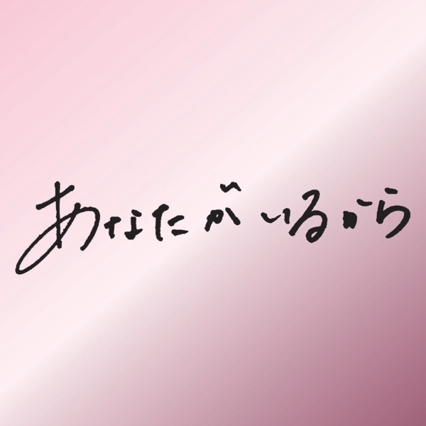 あなたがいるから - Single