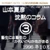 ラジオ日本番組シリーズ「山本夏彦 沈黙のコラム 3 1996年10月」~畜生には畜生のかわいがりかたがある~ - 山本夏彦