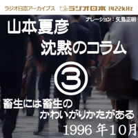 ラジオ日本番組シリーズ「山本夏彦 沈黙のコラム 3 1996年10月」~畜生には畜生のかわいがりかたがある~