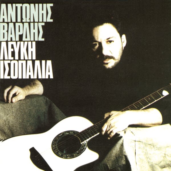 Обложка альбома «Lefki Isopalia» — Antonis Vardis