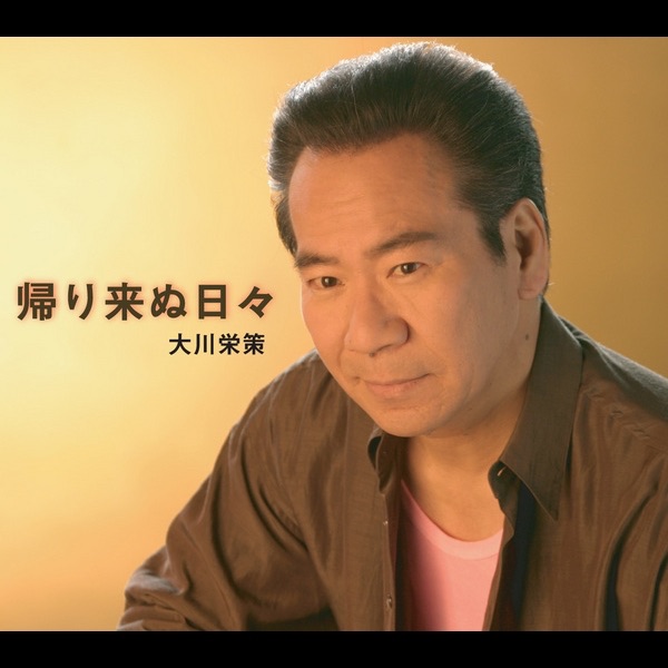 帰り来ぬ日々 - Single