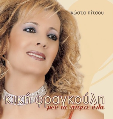 Mou Ta Pires Ola (Μου Τα Πήρες Όλα)