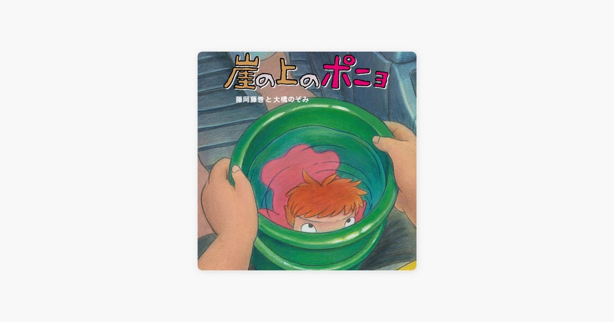 崖の上のポニョ - EP - 藤岡藤巻と大橋のぞみのアルバム - Apple Music