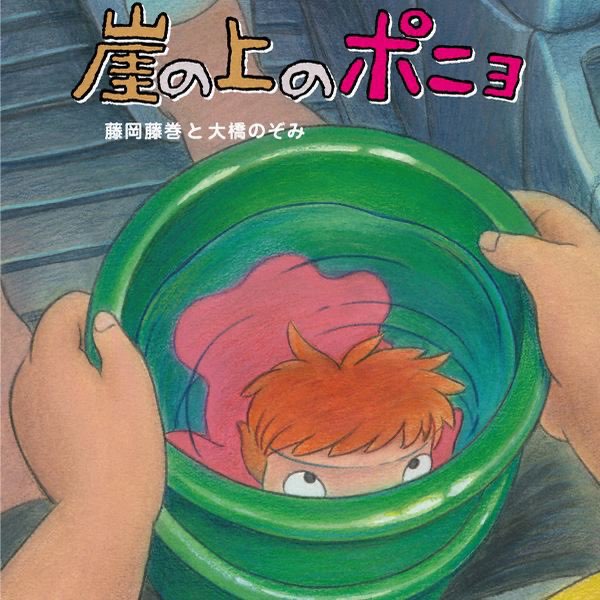 崖の上のポニョ - EP - 藤岡藤巻と大橋のぞみのアルバム - Apple Music