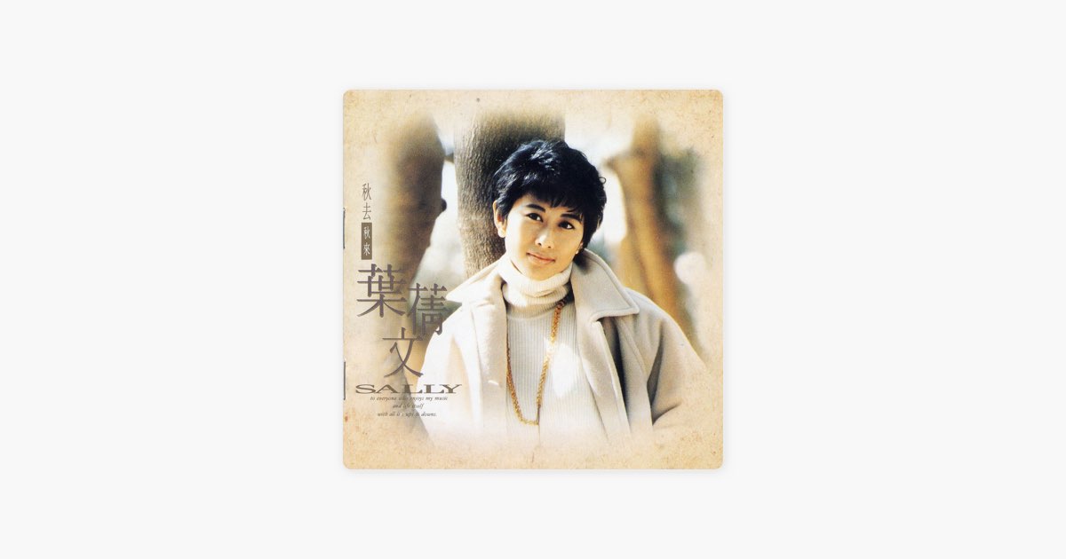 サリーイップ   (秋去秋來) 秋去秋來 ‑ 曲・歌詞：サリー・イップ | Spotify