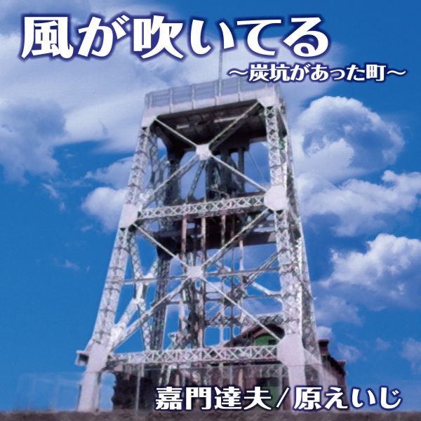 風が吹いてる〜炭坑があった町〜 - Single