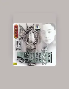 收听 Tan Fuying、观看音乐视频、阅读小传、查看巡演日期等 ！