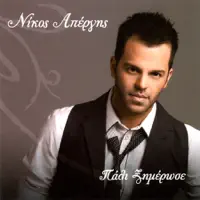 Ta kala paidia (Τα καλά παιδιά) — Nikos Apergis