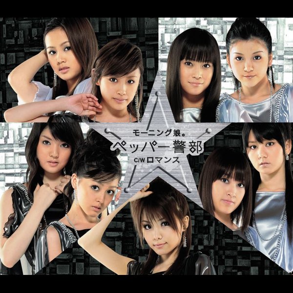 ★☆ 新品！ペッパー警部~バイバイカーニバル ペッパー警部 - EP - モーニング娘。のアルバム - Apple Music