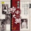 京劇大典 4 老生篇之四 (Masterpieces of Beijing Opera Vol. 4)