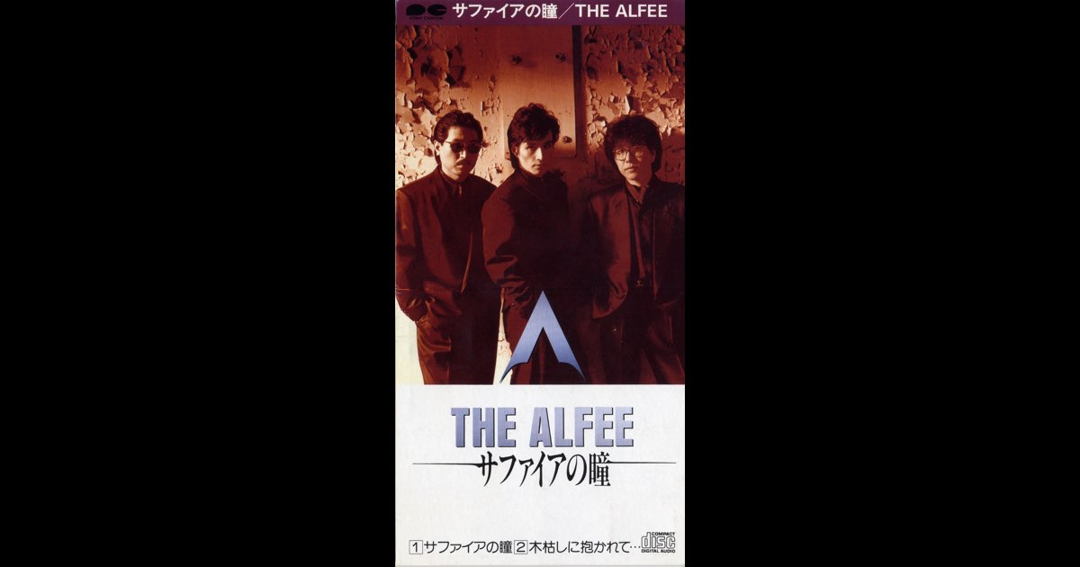 サファイアの瞳 - Single - THE ALFEEのアルバム - Apple Music