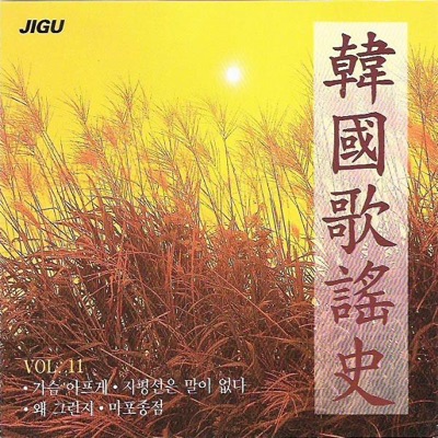Korea Song History 11.