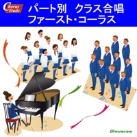 パート別・クラス合唱/ファースト・コーラス