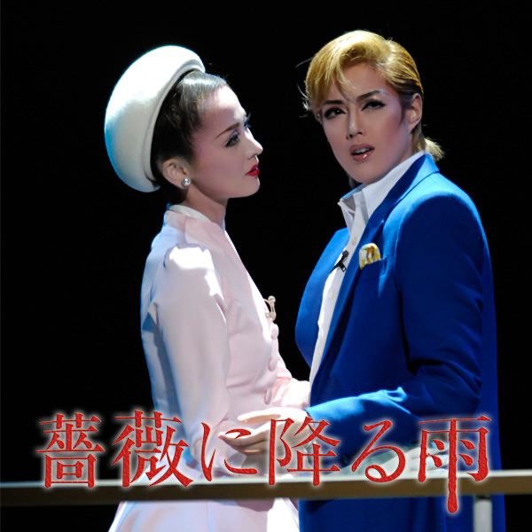 宝塚大劇場 宙組公演 薔薇に降る雨/Amour それは…〈2枚組〉 薔薇に降る雨』『Amour それは・・・』 | 宙組 | 宝塚大劇場