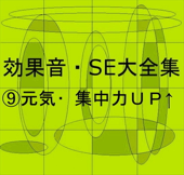 効果音・SE大全集⑨ 元気・集中力UP↑ - コロムビア・スタジオ