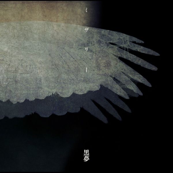 ミザリー - Single