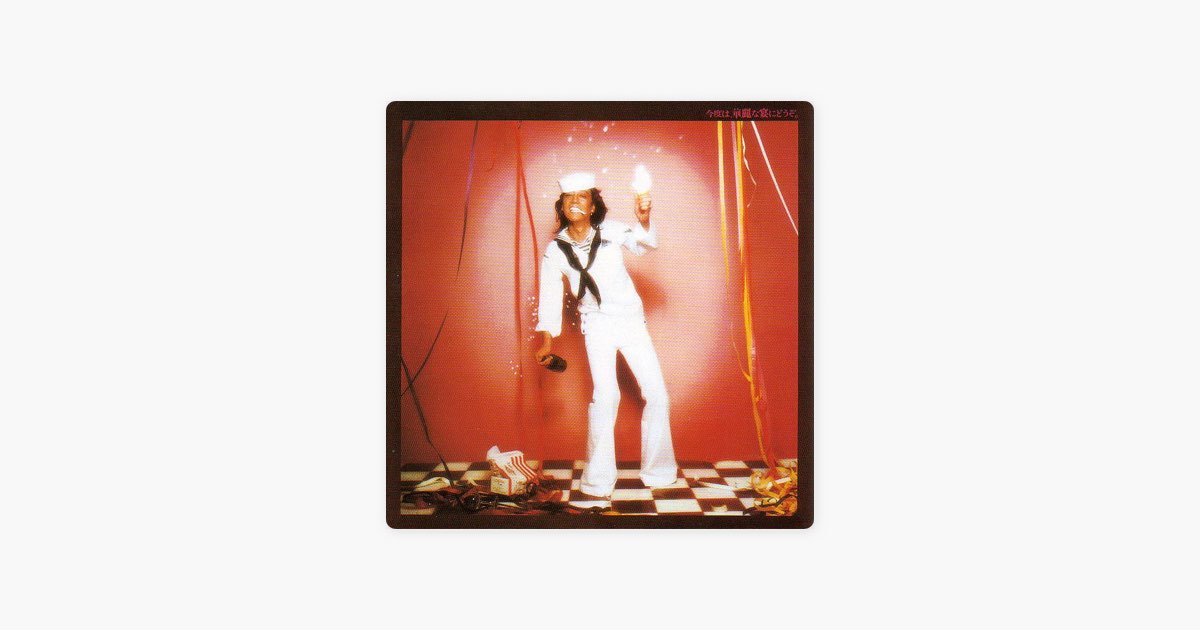 今度は、華麗な宴にどうぞ。 - 沢田研二のアルバム - Apple Music