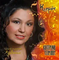 Kaigomai Kaigomai — Katerina Tsiridou
