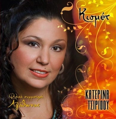 Kismet (Κισμέτ)