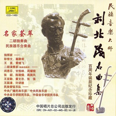 Master of Traditional Chinese Music - Collection of Liu Beimaos Famous Pieces