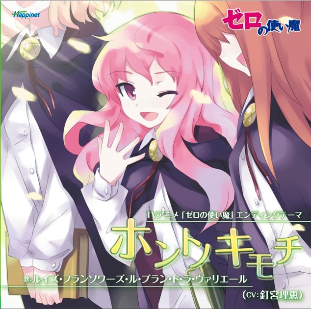 TVアニメ「ゼロの使い魔」エンディングテーマ ホントノキモチ - Single