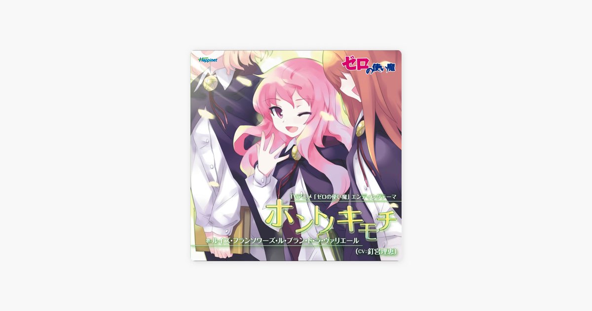 TVアニメ「ゼロの使い魔」エンディングテーマ ホントノキモチ - Single