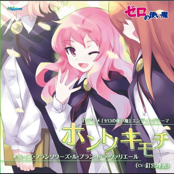TVアニメ「ゼロの使い魔」エンディングテーマ ホントノキモチ - Single