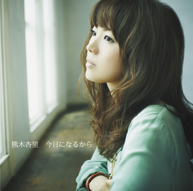 今日になるから - EP - 熊木杏里のアルバム - Apple Music